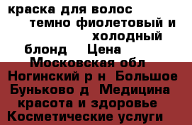 краска для волос nectra color(темно фиолетовый)и color expert (холодный блонд) › Цена ­ 150 - Московская обл., Ногинский р-н, Большое Буньково д. Медицина, красота и здоровье » Косметические услуги   
